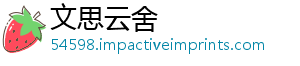 文思云舍